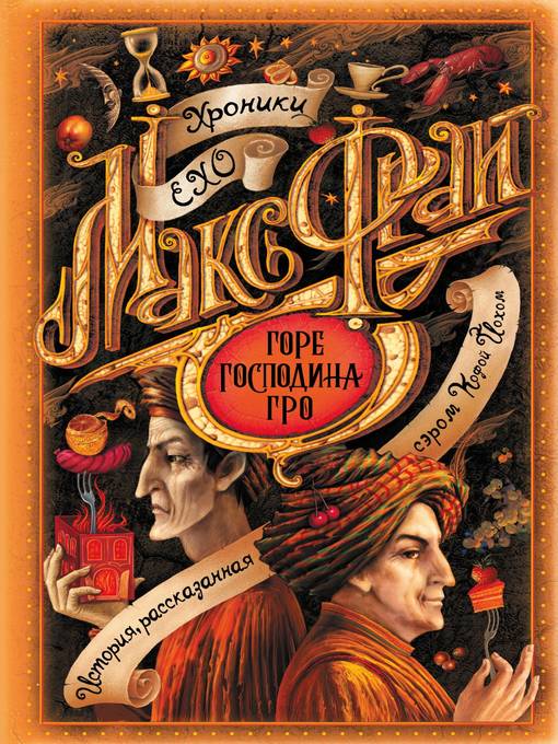 Title details for Горе господина Гро by Фрай, Макс - Available